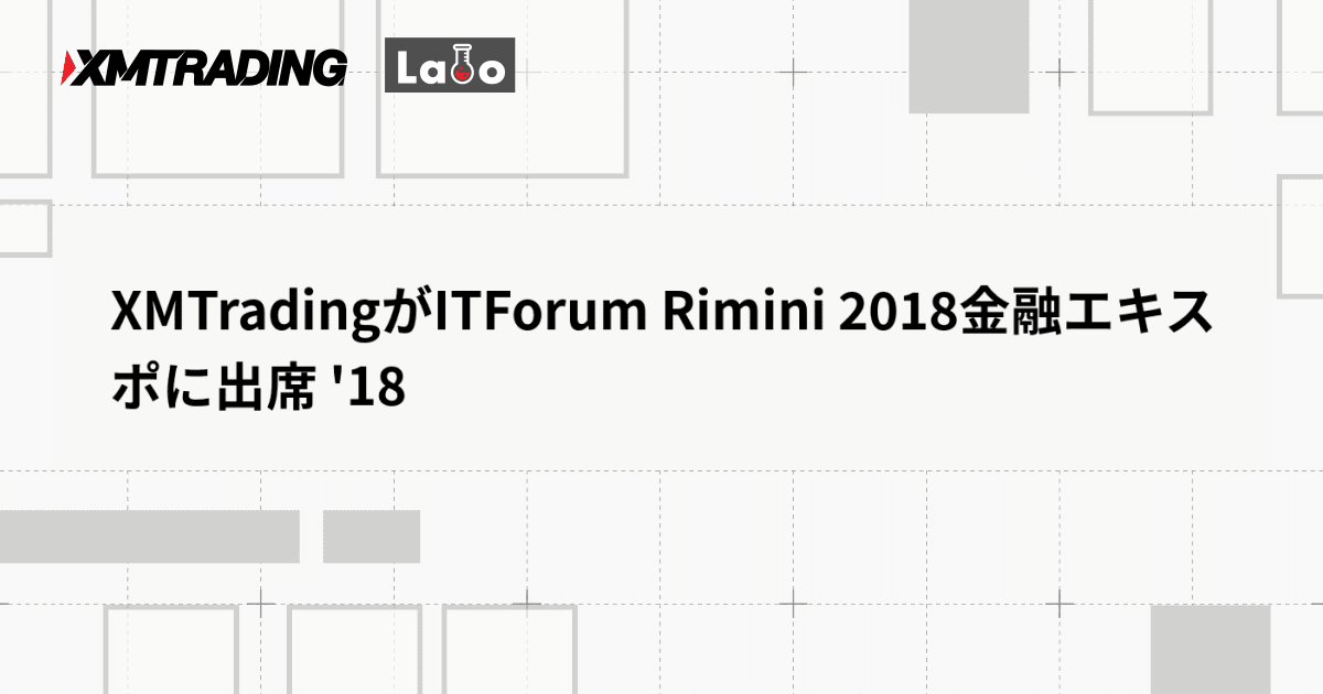 XMTradingがITForum Rimini 2018金融エキスポに出席 '18