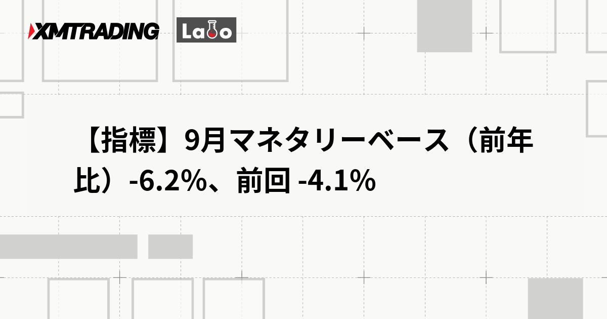 【指標】9月マネタリーベース（前年比）-6.2％、前回 -4.1％