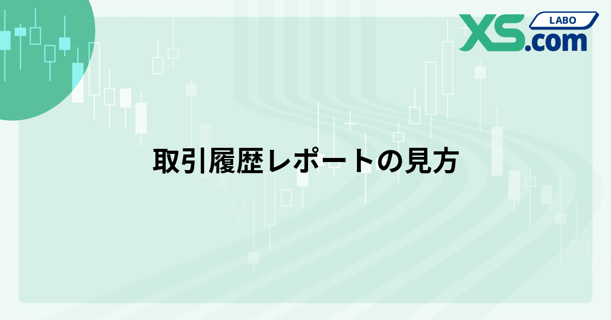 取引履歴レポートの見方