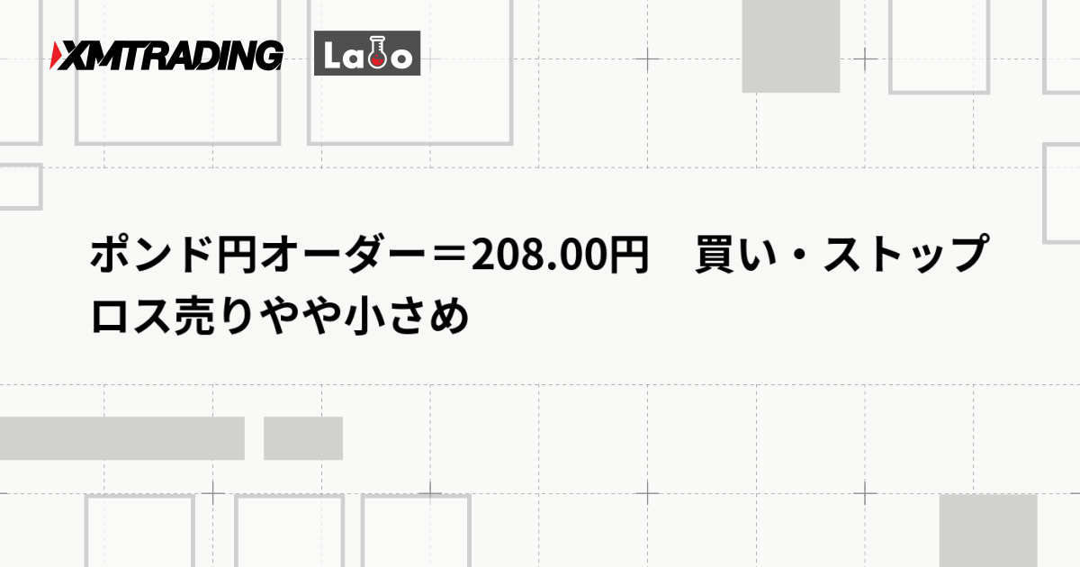 ポンド円オーダー＝208.00円　買い・ストップロス売りやや小さめ