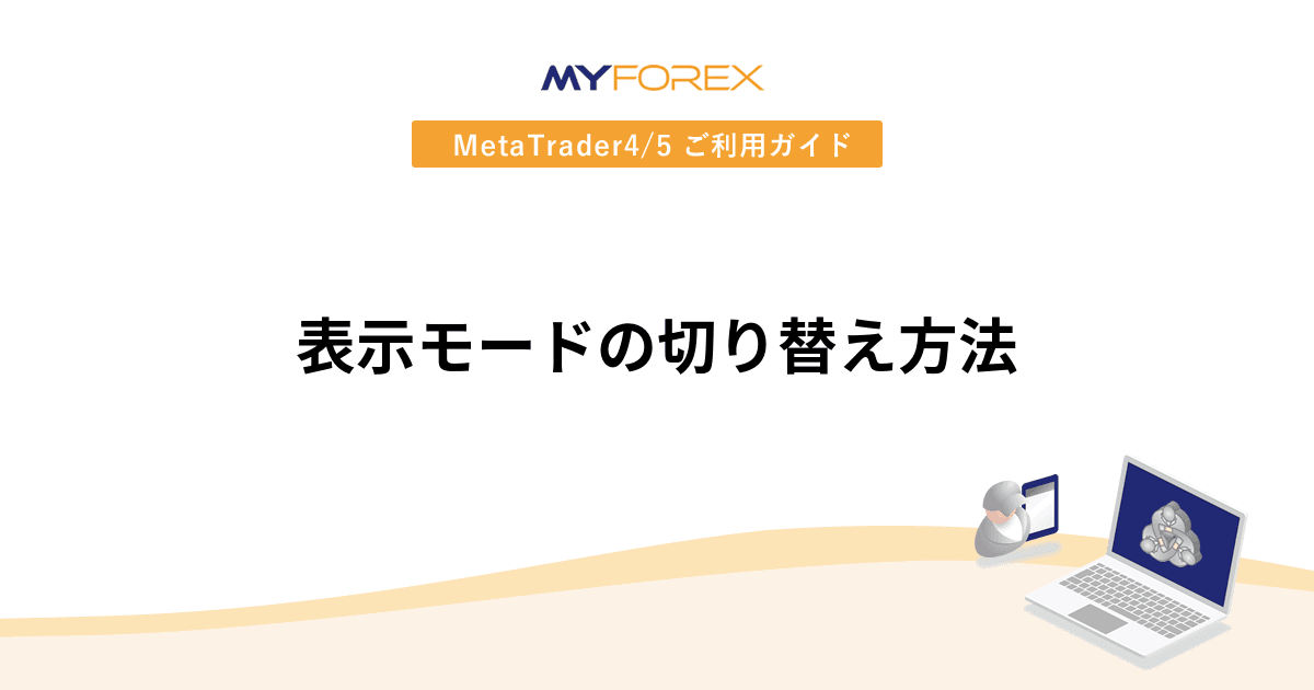 表示モードの切り替え方法