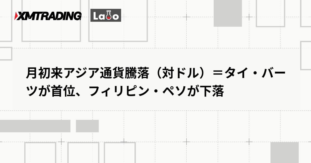 月初来アジア通貨騰落（対ドル）＝タイ・バーツが首位、フィリピン・ペソが下落