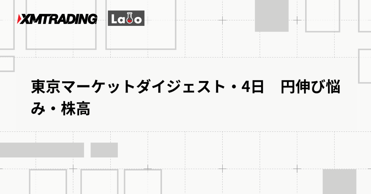 東京マーケットダイジェスト・4日　円伸び悩み・株高