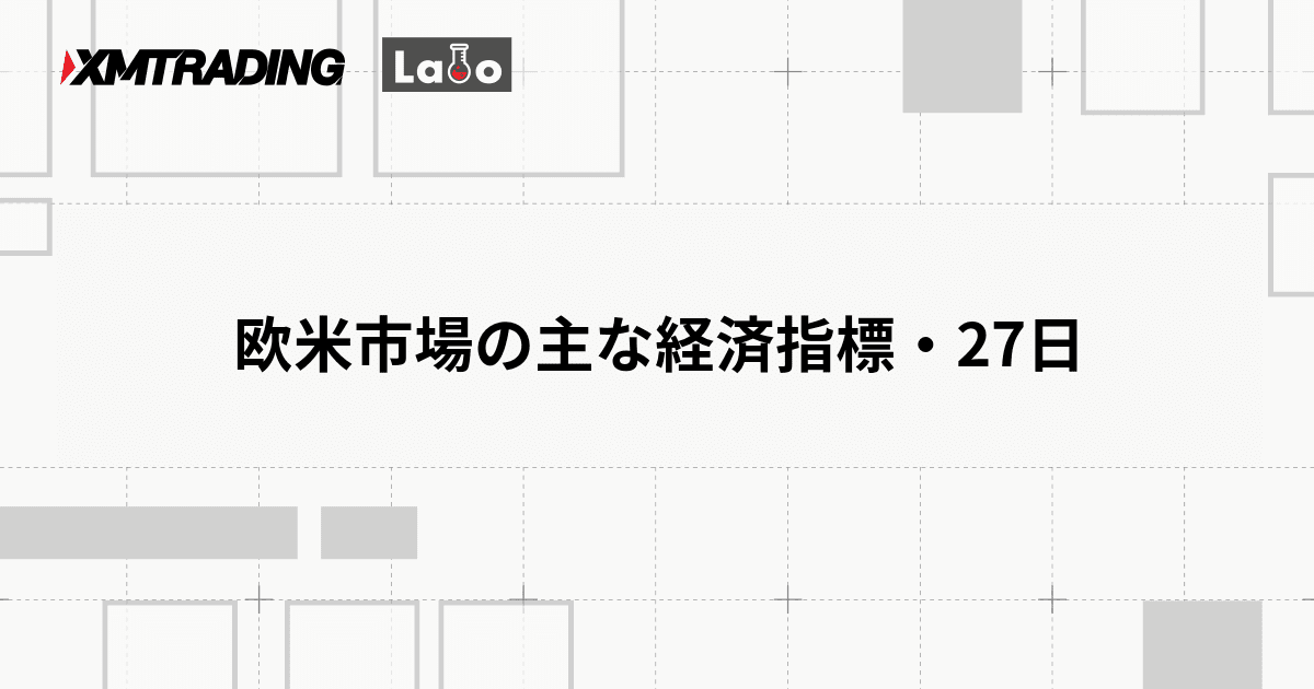 欧米市場の主な経済指標・27日