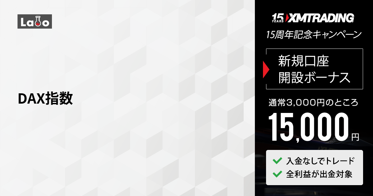 DAX指数 | XMTrading Labo