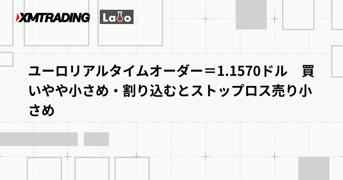 ユーロリアルタイムオーダー＝1.1570ドル　買いやや小さめ・割り込むとストップロス売り小さめ