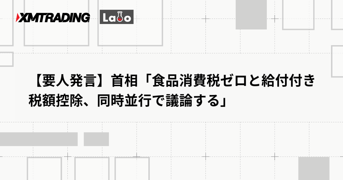 【要人発言】首相「食品消費税ゼロと給付付き税額控除、同時並行で議論する」