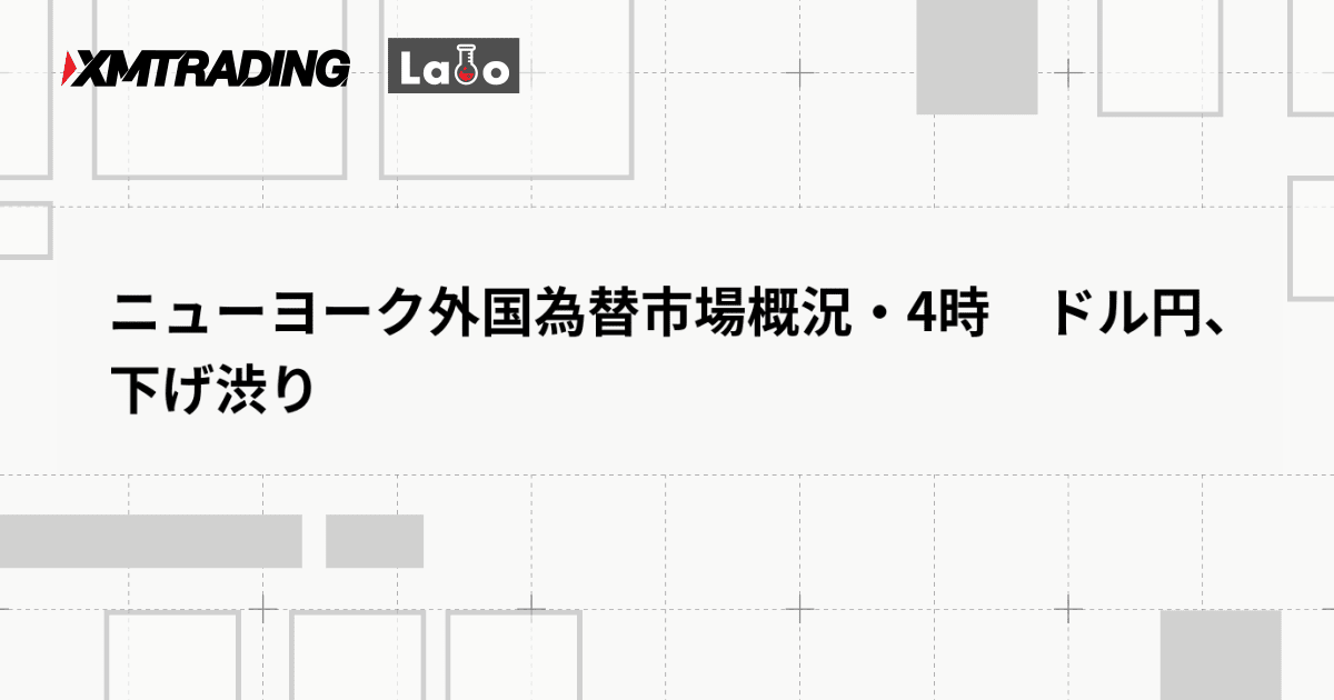ニューヨーク外国為替市場概況・4時　ドル円、下げ渋り
