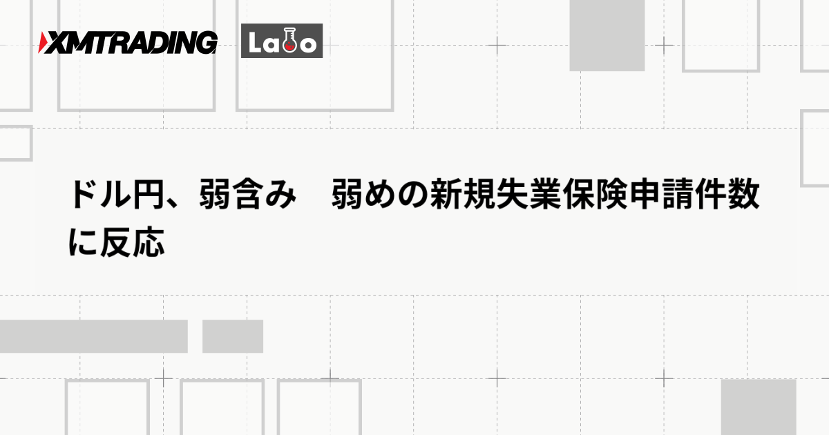 ドル円、弱含み　弱めの新規失業保険申請件数に反応