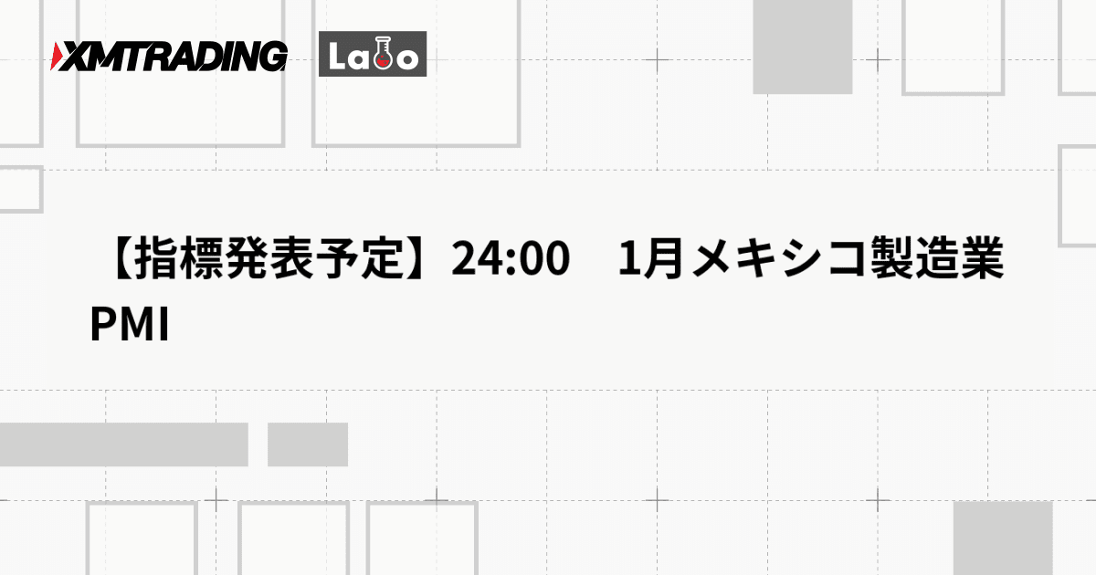 【指標発表予定】24:00　1月メキシコ製造業PMI