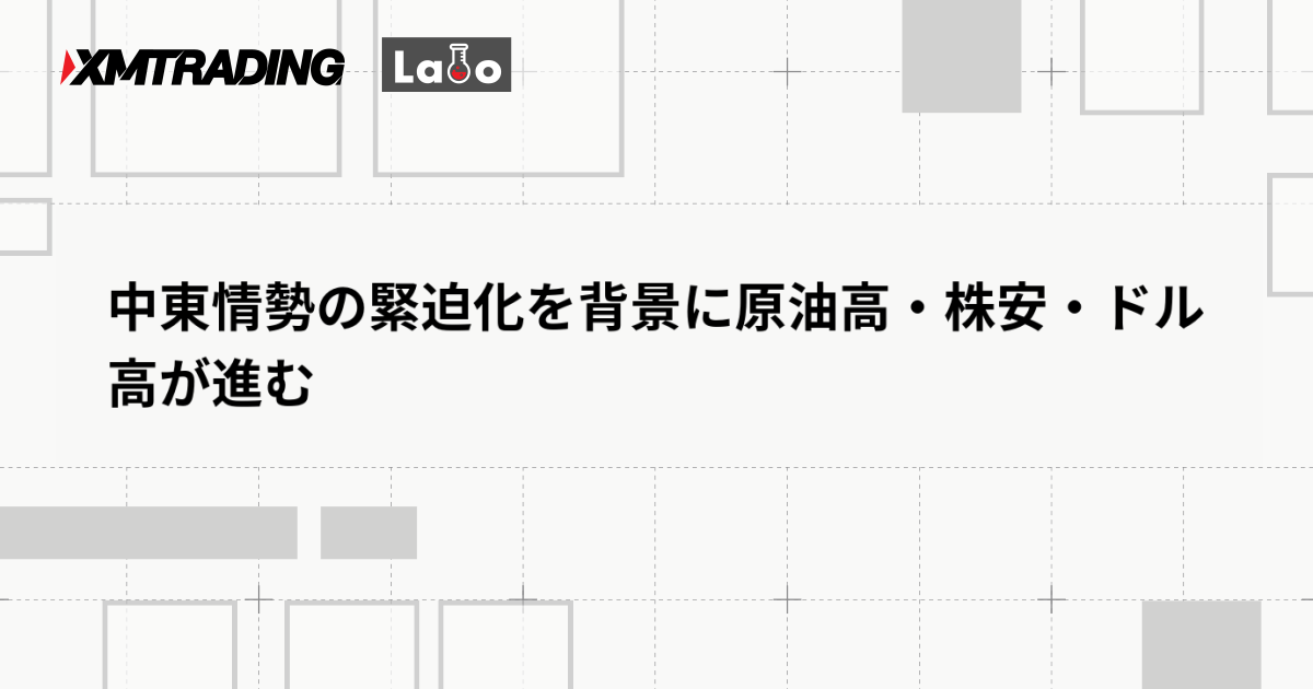 中東情勢の緊迫化を背景に原油高・株安・ドル高が進む