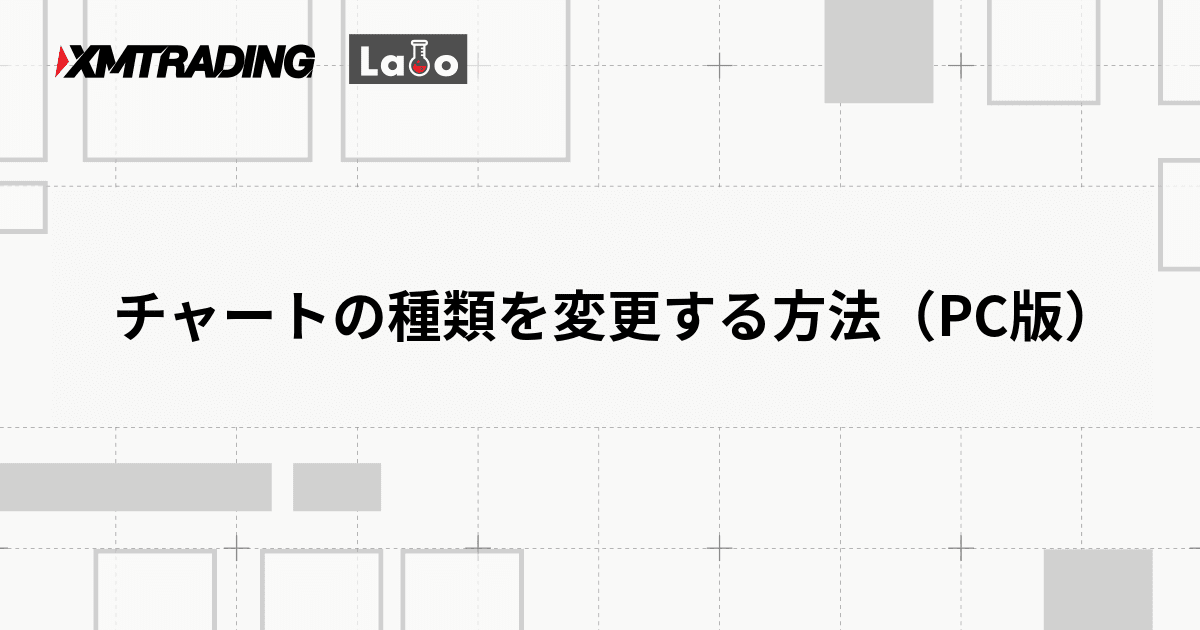 チャートの種類を変更する方法（PC版）