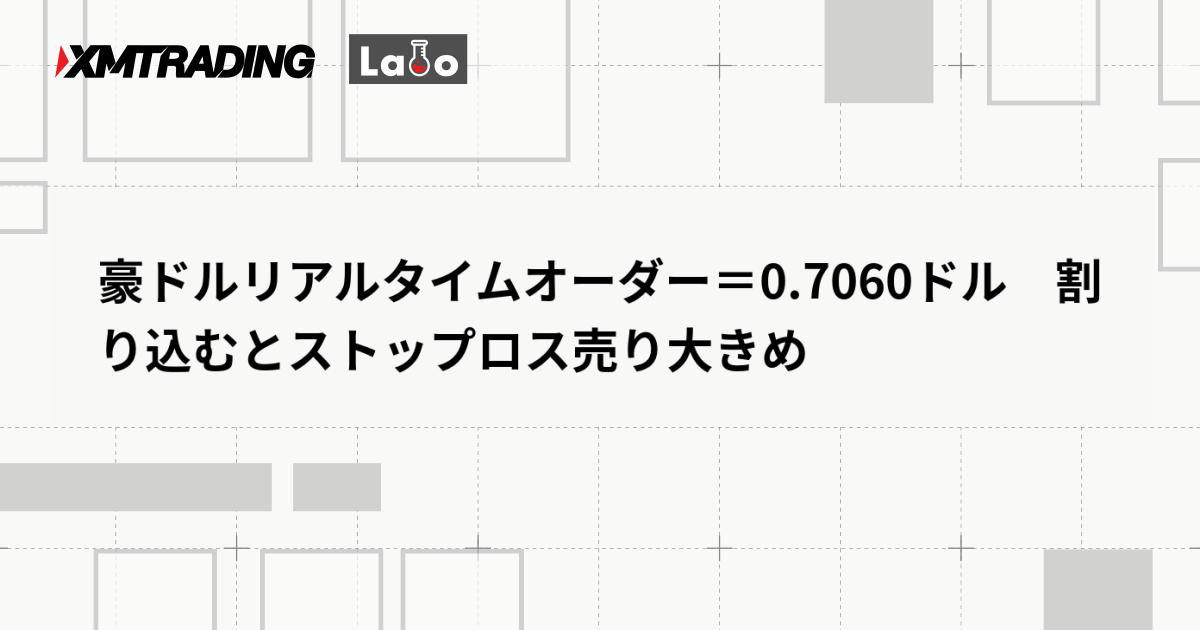 豪ドルリアルタイムオーダー＝0.7060ドル　割り込むとストップロス売り大きめ