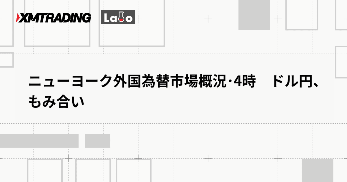 ニューヨーク外国為替市場概況･4時　ドル円、もみ合い
