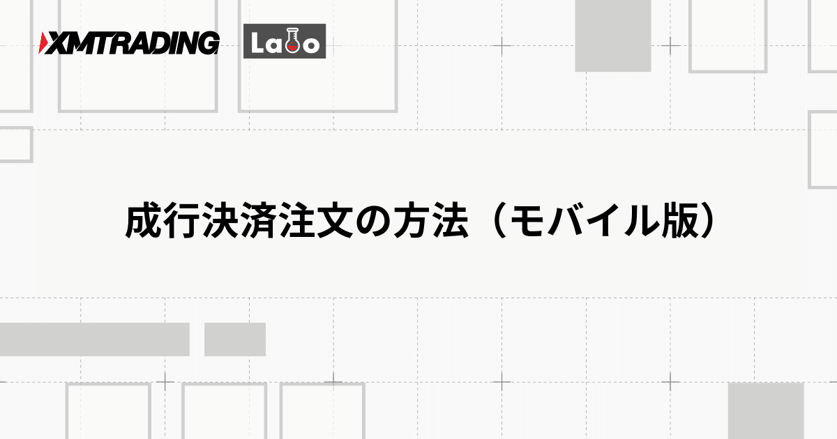 成行決済注文の方法（モバイル版）