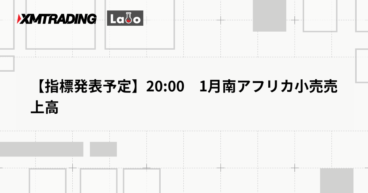 【指標発表予定】20:00　1月南アフリカ小売売上高