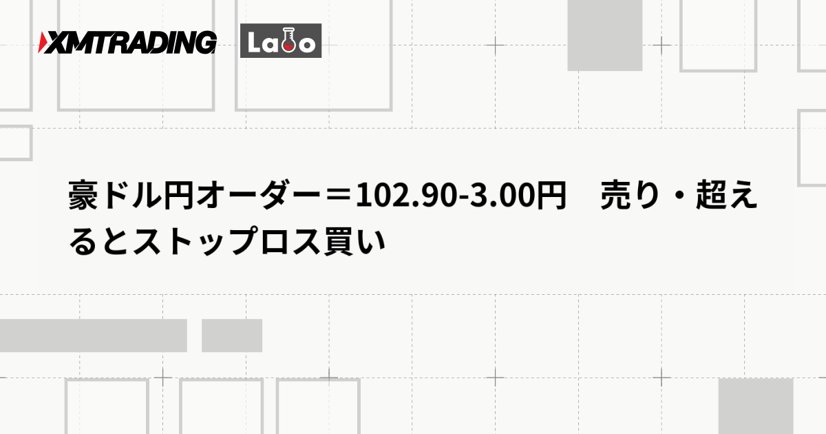 豪ドル円オーダー＝102.90-3.00円　売り・超えるとストップロス買い