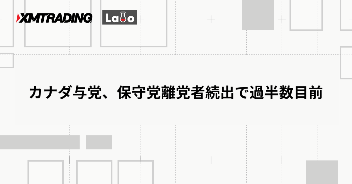 カナダ与党、保守党離党者続出で過半数目前