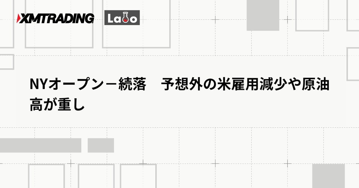 NYオープン－続落　予想外の米雇用減少や原油高が重し