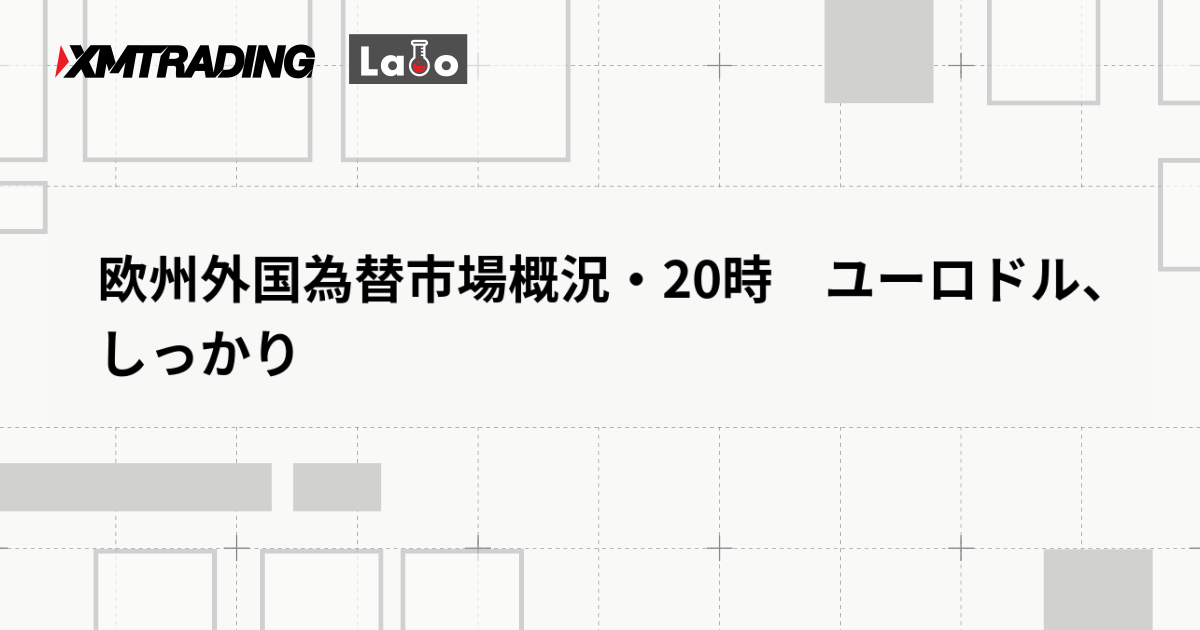 欧州外国為替市場概況・20時　ユーロドル、しっかり