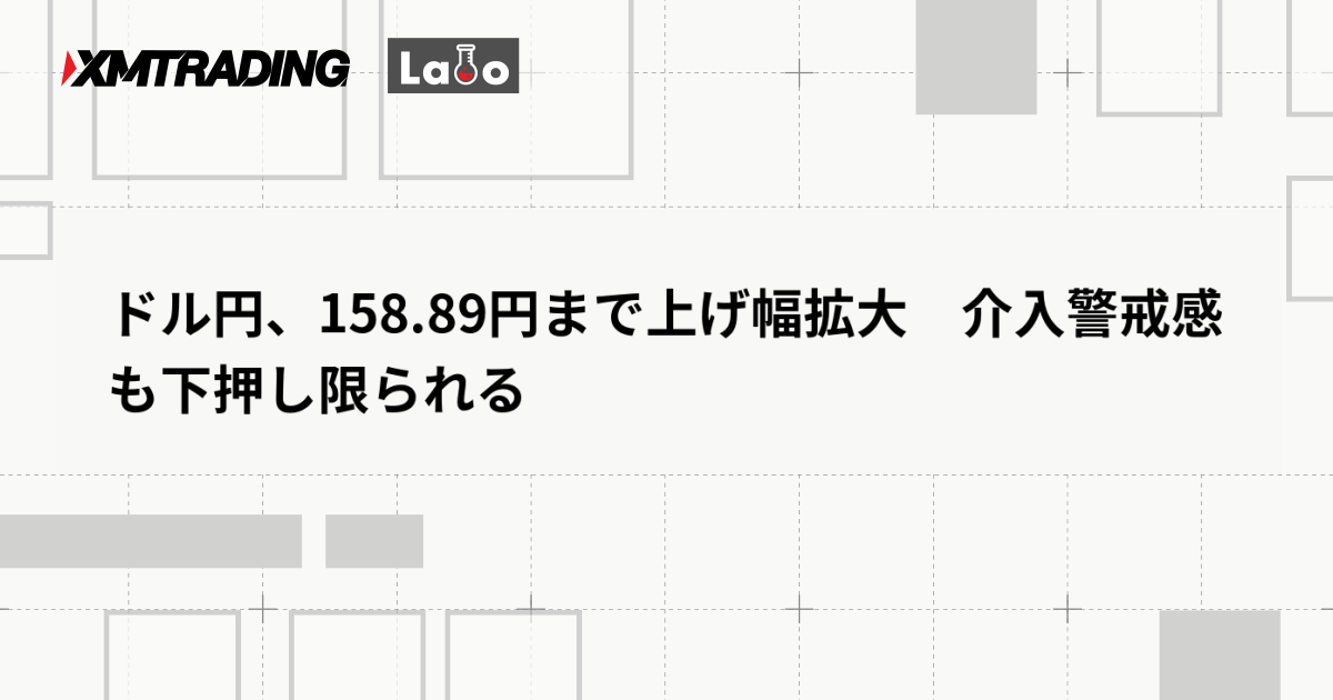 ドル円、158.89円まで上げ幅拡大　介入警戒感も下押し限られる