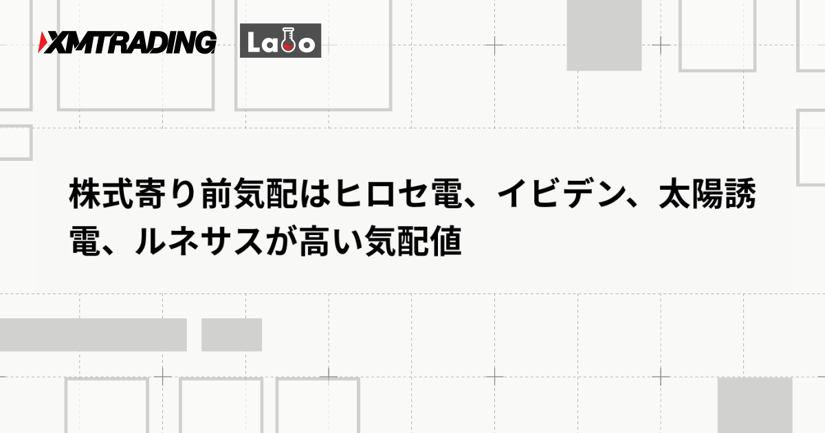 株式寄り前気配はヒロセ電、イビデン、太陽誘電、ルネサスが高い気配値