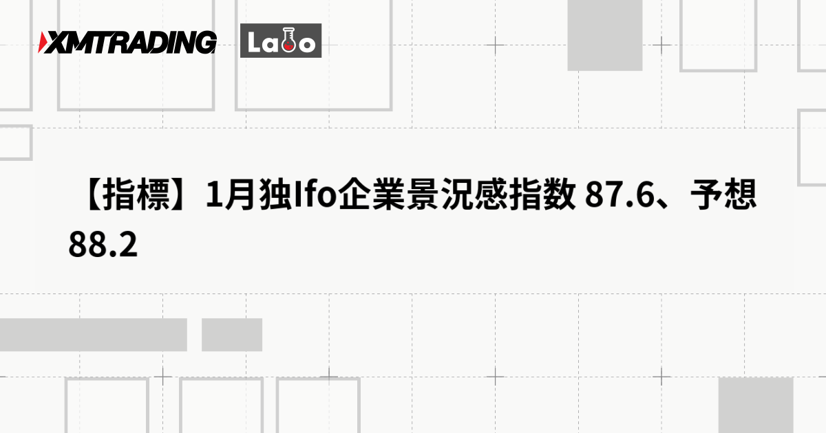 【指標】1月独Ifo企業景況感指数 87.6、予想 88.2