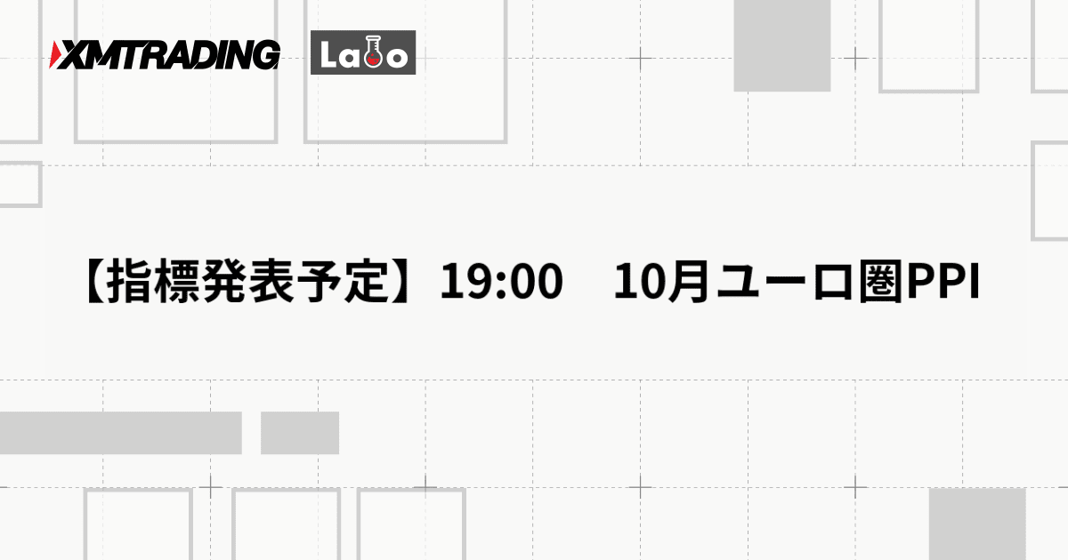 【指標発表予定】19:00　10月ユーロ圏PPI