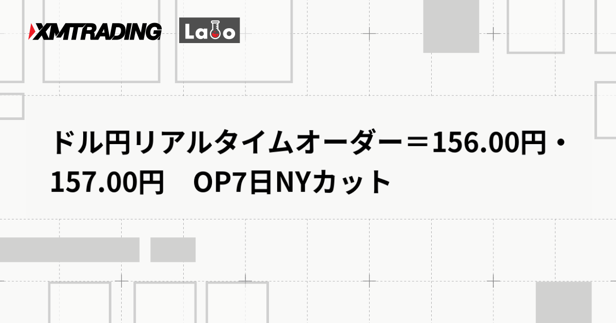 ドル円リアルタイムオーダー＝156.00円・157.00円　OP7日NYカット