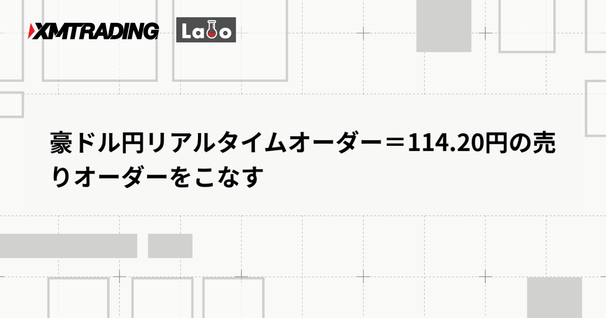 豪ドル円リアルタイムオーダー＝114.20円の売りオーダーをこなす