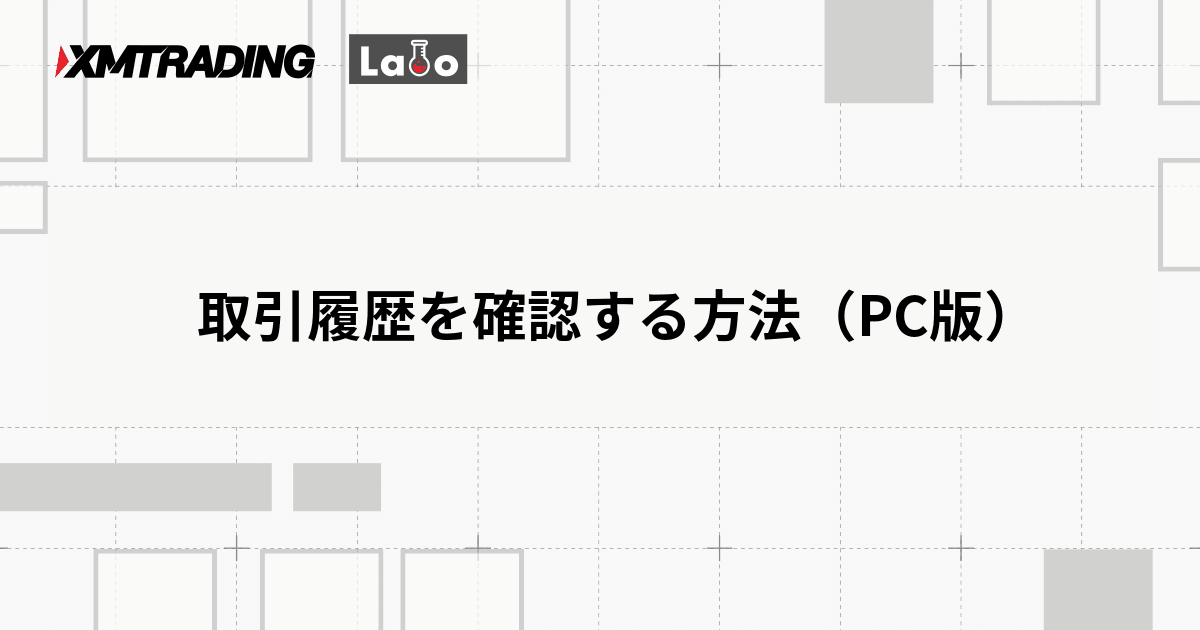 取引履歴を確認する方法（PC版）