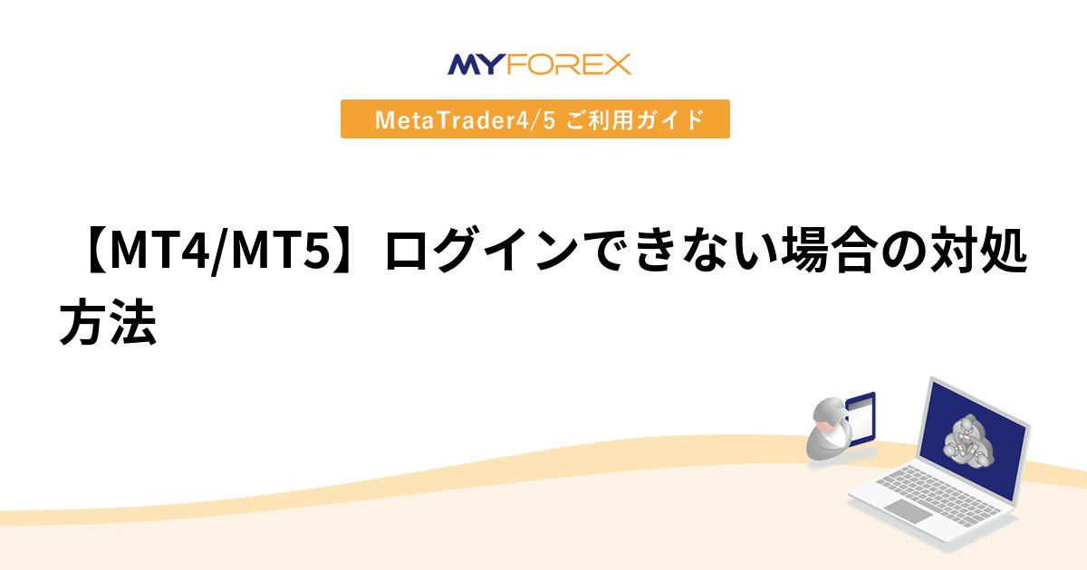 【MT4/MT5】ログインできない場合の対処方法