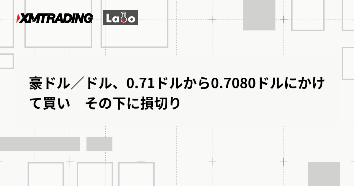 豪ドル／ドル、0.71ドルから0.7080ドルにかけて買い　その下に損切り