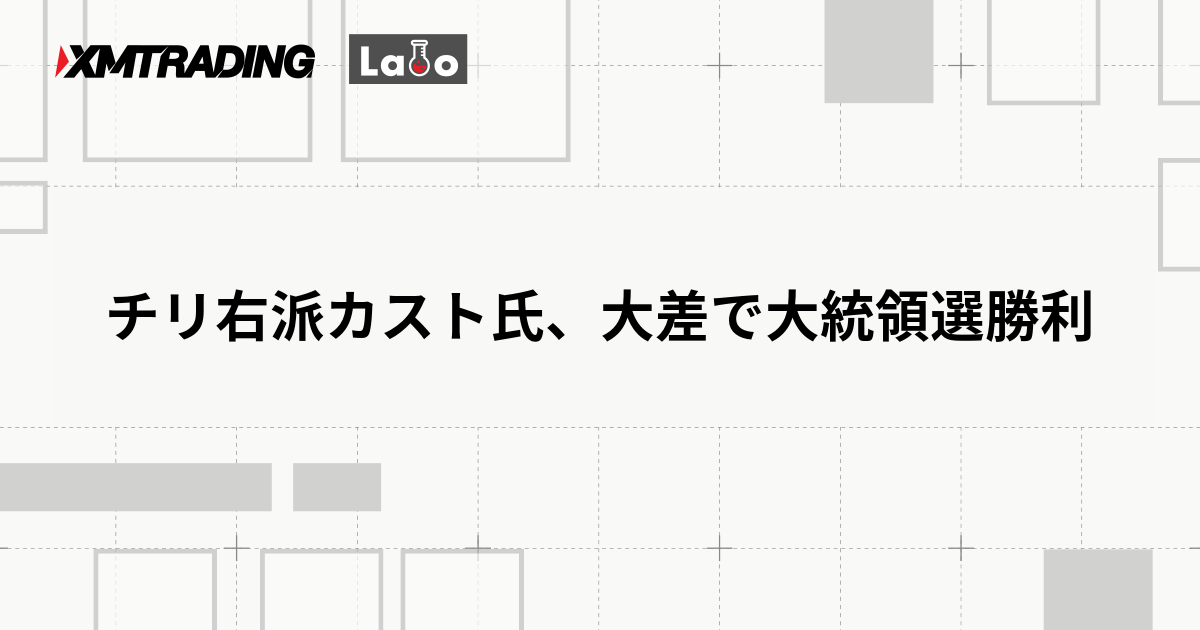 チリ右派カスト氏、大差で大統領選勝利
