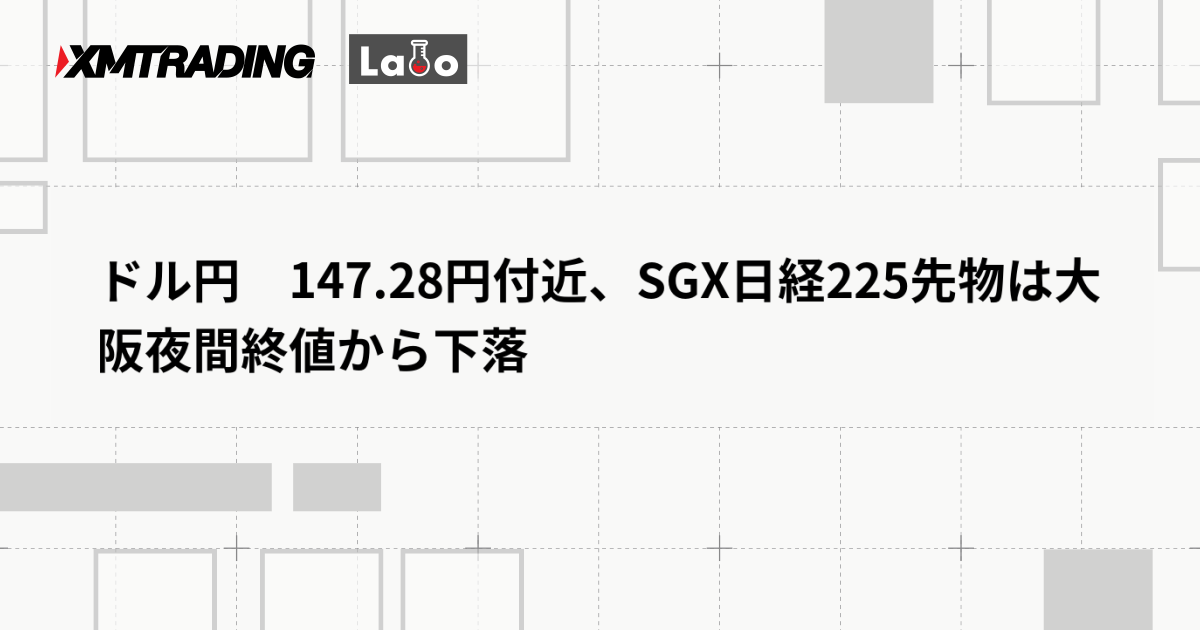 ドル円　147.28円付近、SGX日経225先物は大阪夜間終値から下落