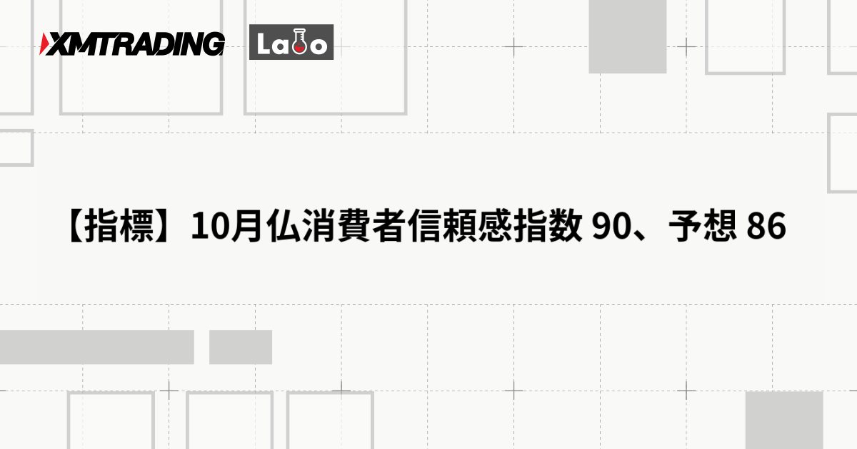 【指標】10月仏消費者信頼感指数 90、予想 86