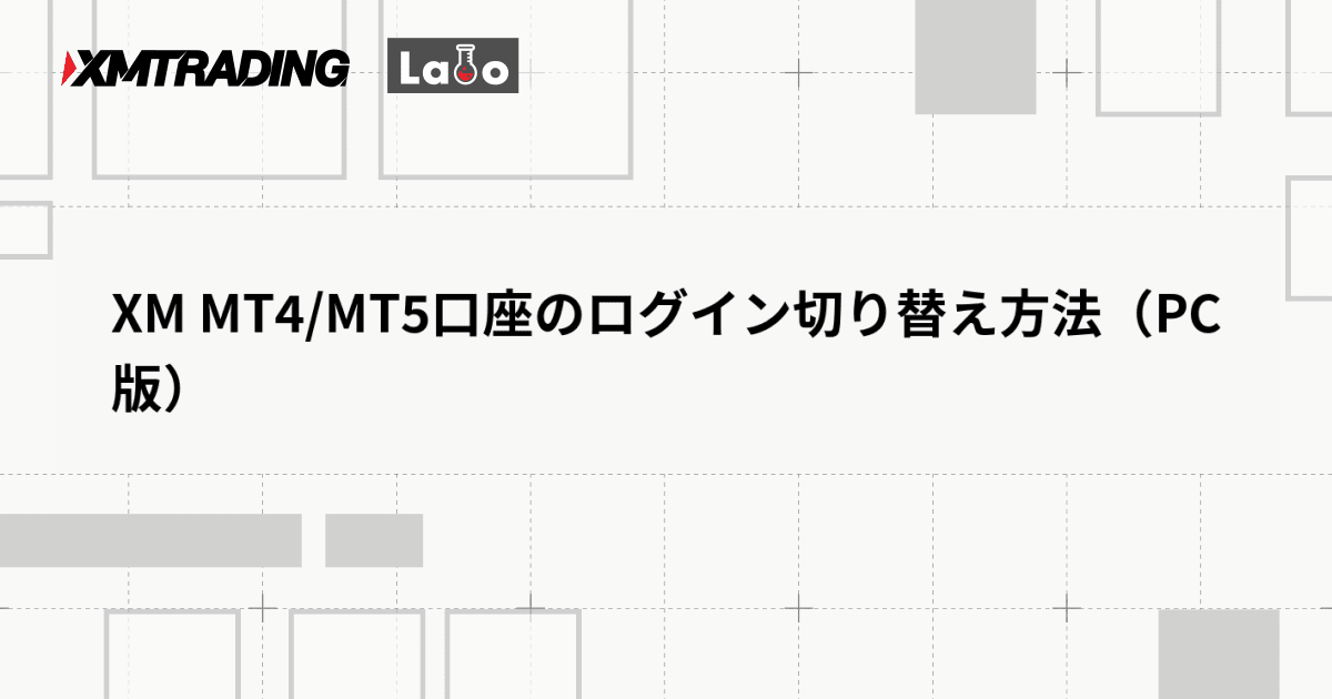 XM MT4/MT5口座のログイン切り替え方法（PC版）