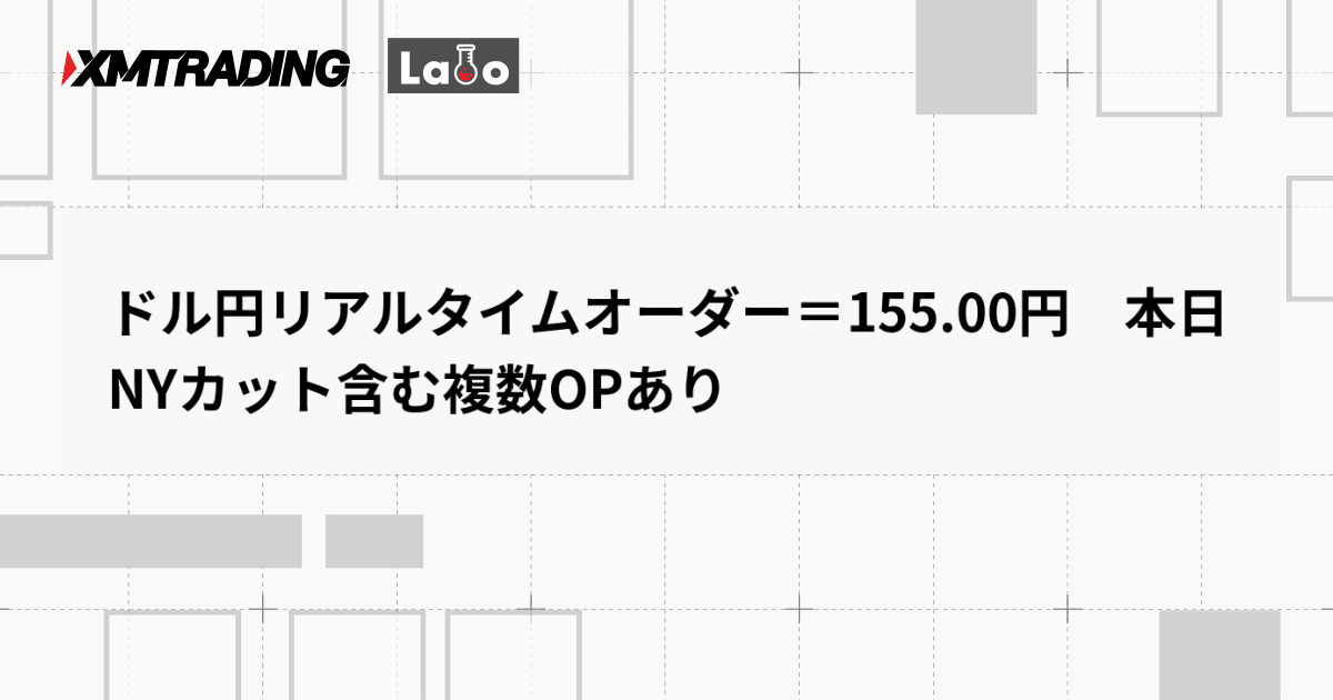 ドル円リアルタイムオーダー＝155.00円　本日NYカット含む複数OPあり