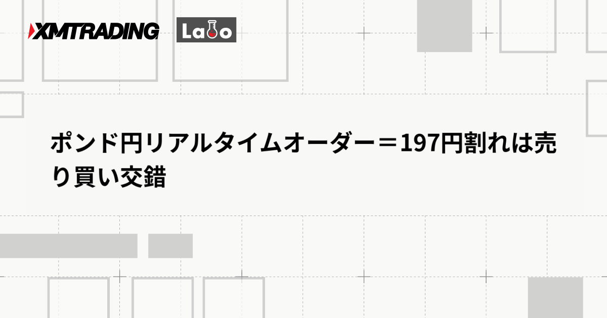 ポンド円リアルタイムオーダー＝197円割れは売り買い交錯