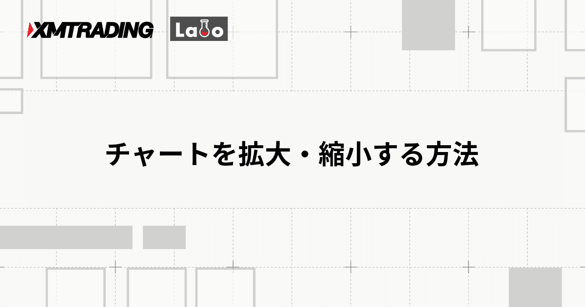 チャートを拡大・縮小する方法