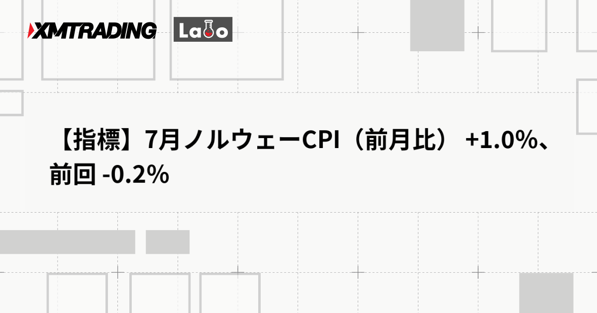 【指標】7月ノルウェーCPI（前月比） +1.0％、前回 -0.2％