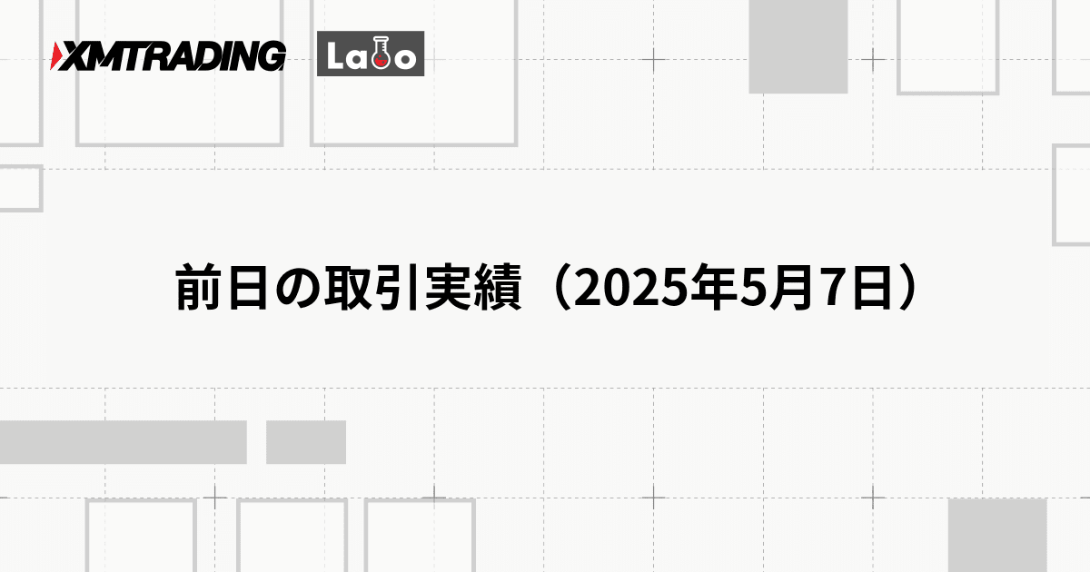 前日の取引実績（2025年5月7日）