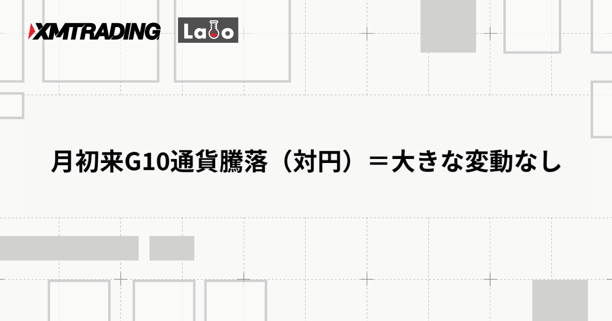 月初来G10通貨騰落（対円）＝大きな変動なし