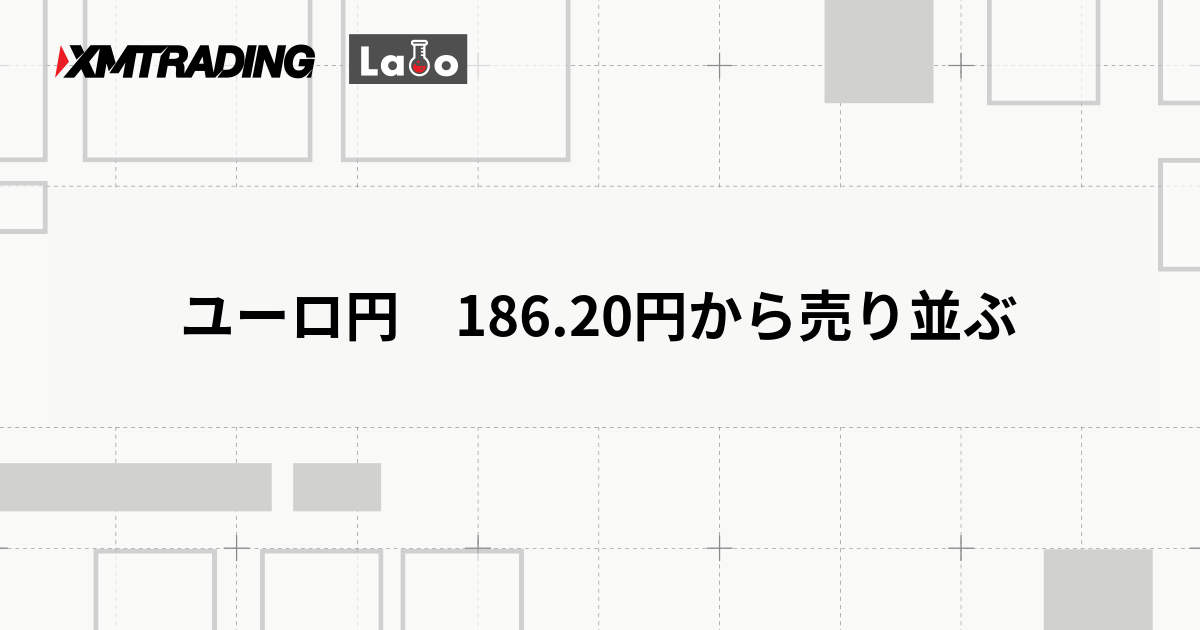ユーロ円　186.20円から売り並ぶ