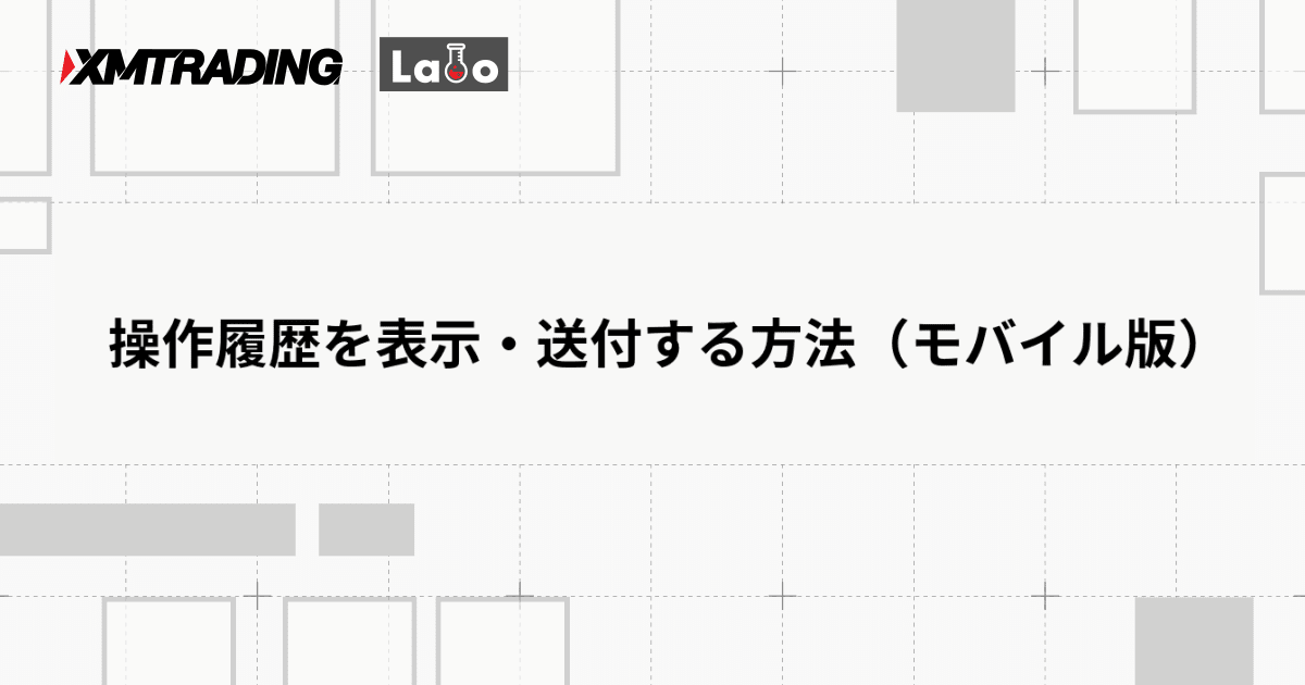 操作履歴を表示・送付する方法（モバイル版）