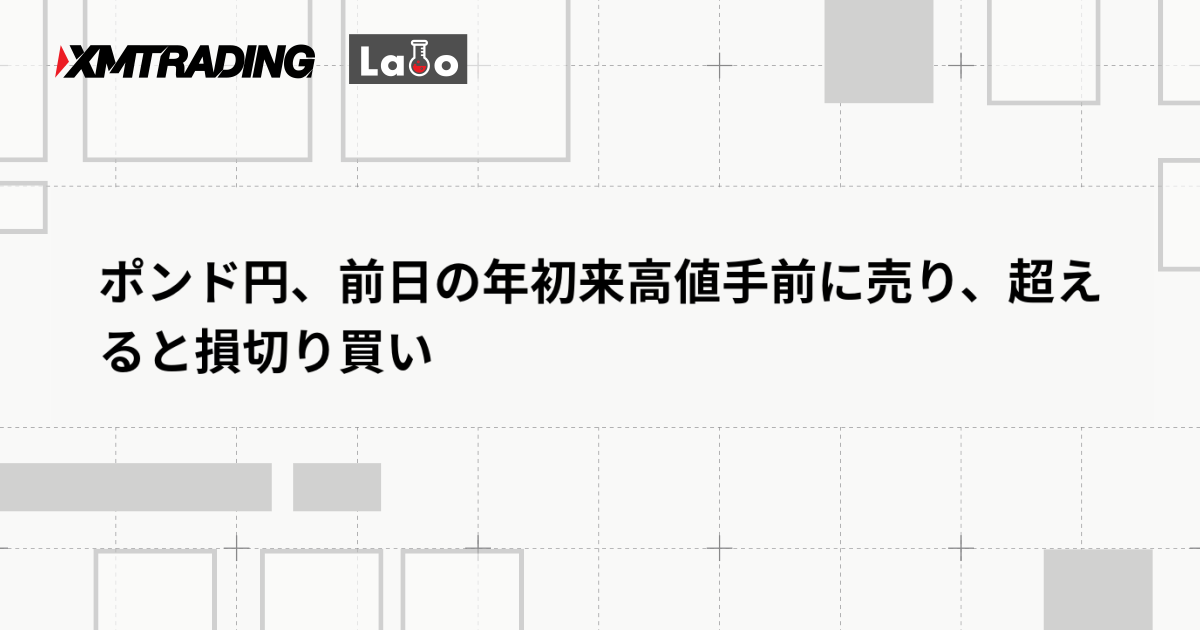 ポンド円、前日の年初来高値手前に売り、超えると損切り買い