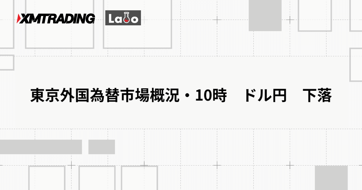 東京外国為替市場概況・10時　ドル円　下落