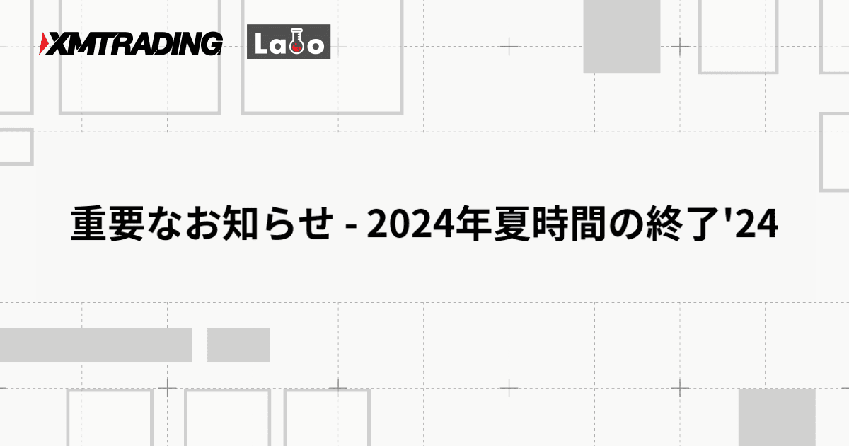 重要なお知らせ - 2024年夏時間の終了'24