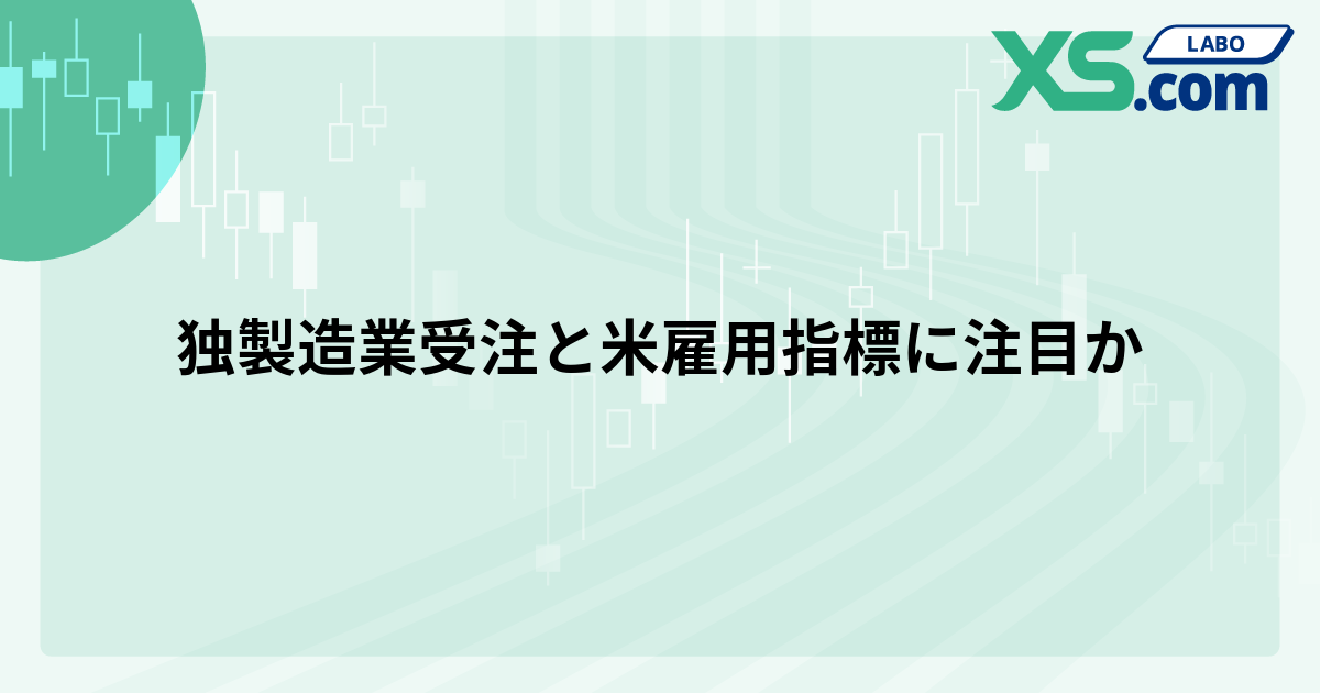 独製造業受注と米雇用指標に注目か