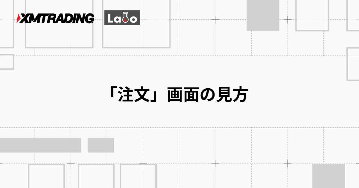 「注文」画面の見方